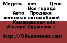  › Модель ­ ваз 2106 › Цена ­ 18 000 - Все города Авто » Продажа легковых автомобилей   . Кемеровская обл.,Анжеро-Судженск г.